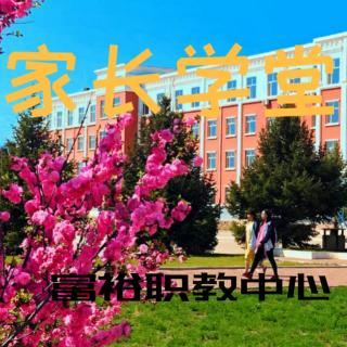 家长学堂030爸爸，我想对您说(孟莹莹)