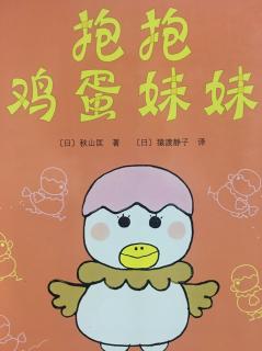 《抱抱鸡蛋妹妹》