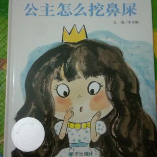 公主👸怎么挖鼻屎