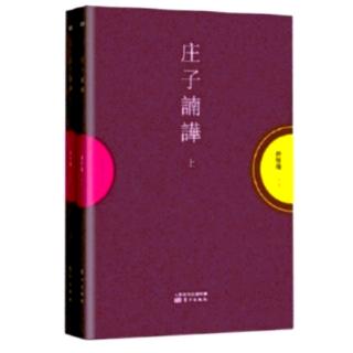 《大宗师》20：方外之人，方内之人；郭象的妙解；孔子的惭愧