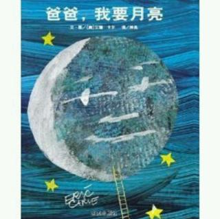 培文姐姐讲故事No.192《爸爸，我要月亮》