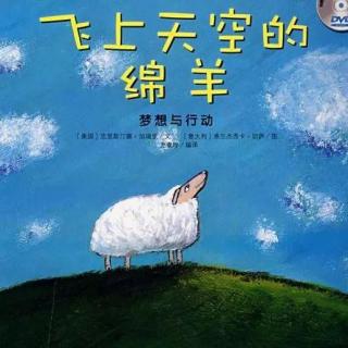 【蕃阅乐读书会】草莓老师-飞上天空的绵羊