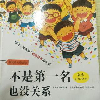 不是第一名也没关系