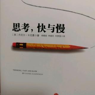 《思考快与慢》第4章启动效应：让人不知不觉微笑的铅笔