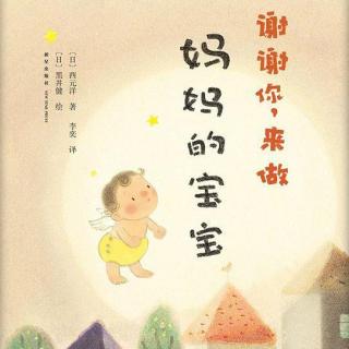 378.《谢谢你，来做妈妈的宝宝》