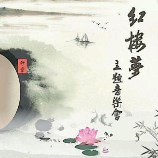 《讲说红楼 》第二回（第一缉）