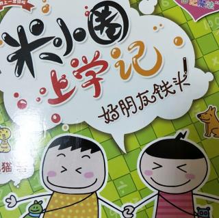 米小圈上学记——我最好的朋友铁头——我最好的朋友