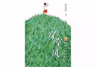 曹文轩《穿堂风》1. 夏日天堂