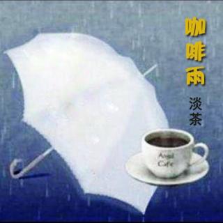 咖啡雨∣清清泉水 红骏马 