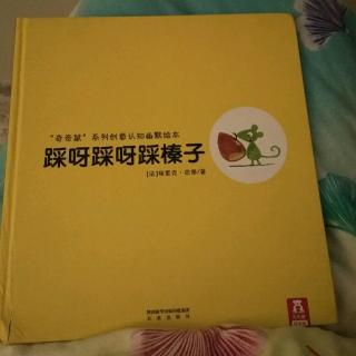 踩呀踩呀踩榛子