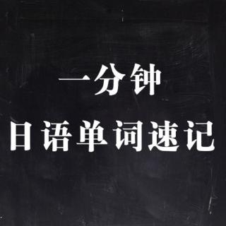 【50音】-001-2分钟牢记50音图全部发音