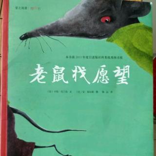 陈毅轩讲绘本故事《老鼠找愿望》