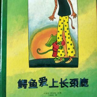 陈毅轩讲绘本故事《鳄鱼爱上长颈鹿》
