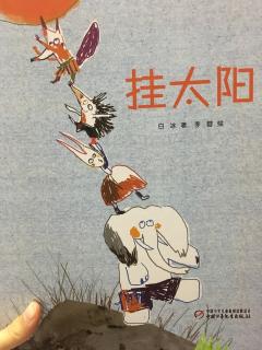 挂太阳