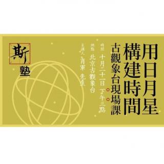 古观象台现场课-用日月星构建时间