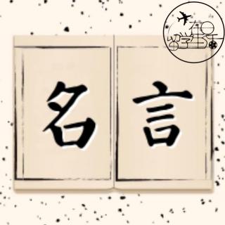 【朗读日语】 中文名言的日文版 1