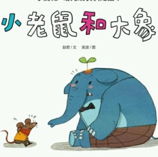 东艺幼儿园晚安故事――《小老鼠和大象》