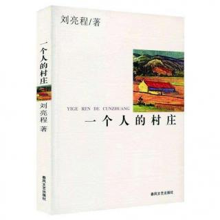 《一个人的村庄》朗读者：王昆哥哥