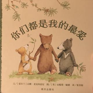 你们🐻都是我的最爱❤️