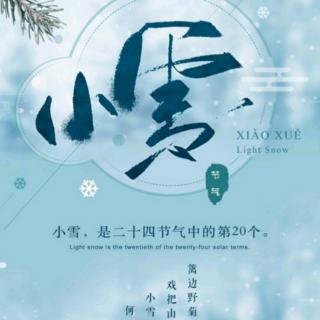 小雪·向着希望和温暖出发