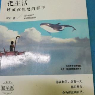 《把生活过成你想要的样子》2.4纵使无人欣赏，也要努力开放