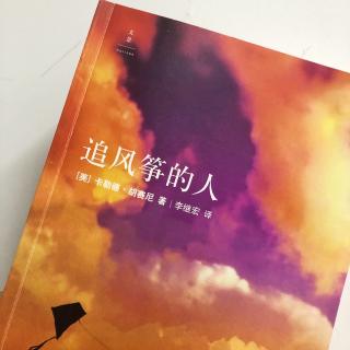 《追风筝的人》第四章