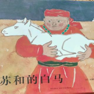 陈毅轩讲绘本故事《苏和的白马》