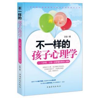 《不一样的孩子心理学》“海格力斯效应”