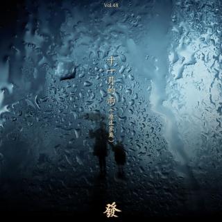 48期 - 十一月的雨（原生家庭）