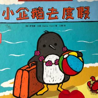 小企鹅去度假