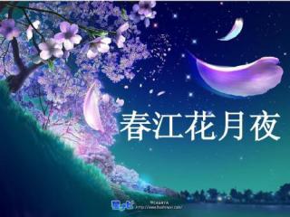 四8班百花小讲堂～春江花月夜