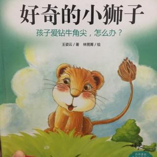 好奇的小狮子-松阳哈灵幼儿园