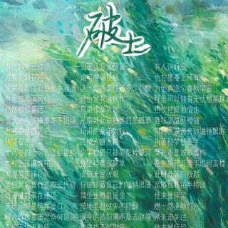 破土(cover:陈奕迅)