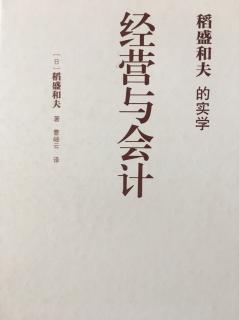 序章我的会计学思想—1我的会计学是怎样诞生的