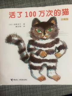 一年级阅读18：《活了100万次的猫》