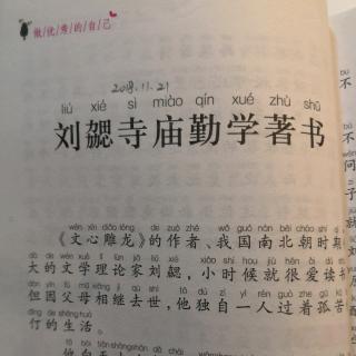 【亲子悦读】［我能战胜一切困难］《刘勰寺庙勤学著书》