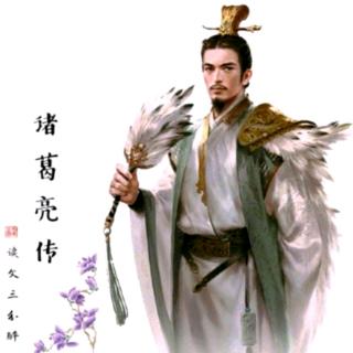 《三国志·蜀书》诸葛亮传⑯