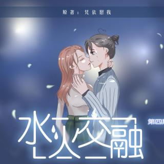 《水火交融.第四期》现代百合广播剧
