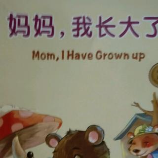 妈妈，我长大了