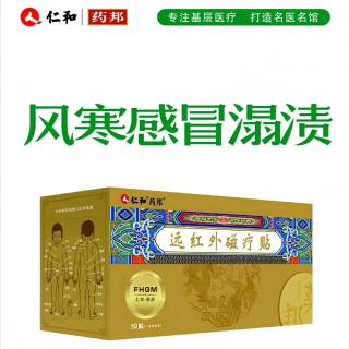 仁和药邦溻渍疗法（风寒感冒）李安吉