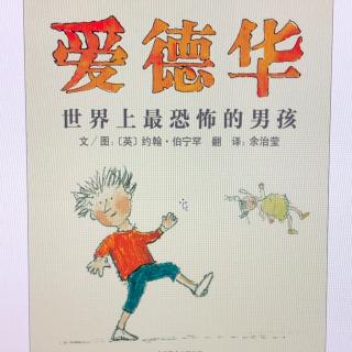 127.故事喂饱你的童年❤️《爱德华》