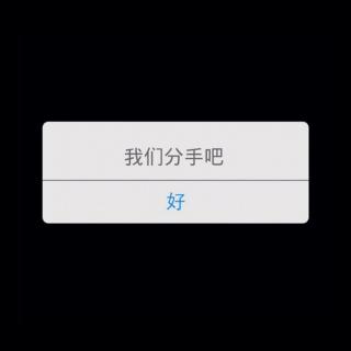 我们分手了