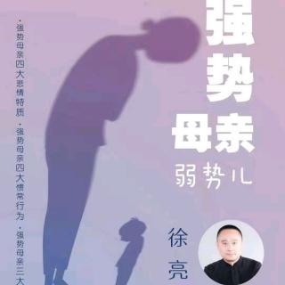 徐亮老师《强势妈妈弱势儿》