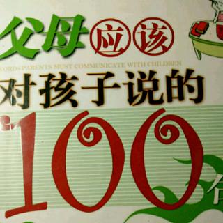 《父母应该对孩子说的100句话》九“想要发脾气时可以先喝杯水”