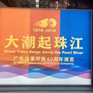 大潮起珠江（1978—2018）