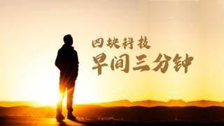 四块科技早间新闻