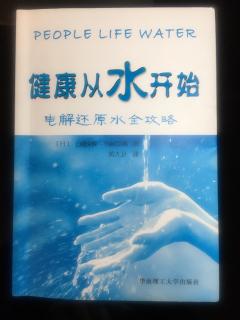 6健康从水开始——电解还原水全攻略之第一章