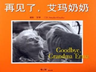 再见了，艾玛奶奶（绘本阅读）