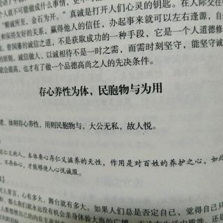 存心养性为体，民胞物与为用