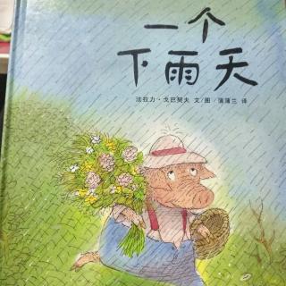 陈毅轩讲绘本故事《一个下雨天》